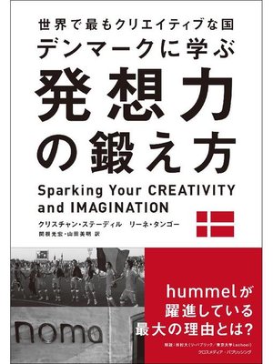 cover image of 世界で最もクリエイティブな国デンマークに学ぶ 発想力の鍛え方: 本編